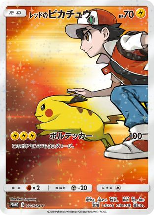 Red's Pikachu (Japanese Exclusive) - Holofoil SM Promos - Promo