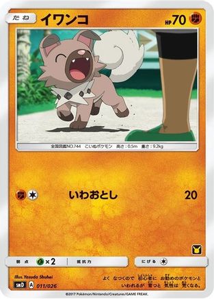 Rockruff (Ash vs Team Rocket Deck Kit)/026 Ash vs Team Rocket Deck Kit JP Exclusive - Promo